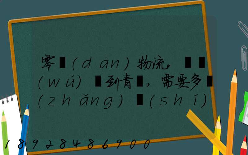 零擔(dān)物流,從無(wú)錫到青島,需要多長(zhǎng)時(shí)間。